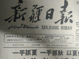 八一农学院千方百计支援农业1960年8月5乌鲁木齐市展开安全大检查《新疆日报》喀什专区掀起秋田管理高潮。和田烽火公社再鼓干劲再加措施细管秋田大搞速效追肥促早玉米棒多粒饱。沙湾东风公社突击进行稻田薅草和预防稻瘟。于田爱国公社第一管理区四大队发动群众献计献策。兵团建工二团运输大队宫象仁班提前5个多月完成全年工作计划。巴里坤红山农场大力推广注音识字扫盲进度加快学习成绩巩固