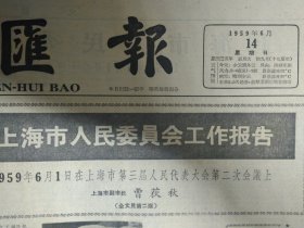 上海曲艺会演日内举行1959年6月14中锡签订今年换货议定书《文汇报》马一行关于上海市1958年决算和1959年预算草案的报告。上海有关领导部门大抓儿童夏令卫生工作帮助民办幼儿园托儿所安排孩子们的生活。华东师大膳食管理细致深入。上海科技大学扩大招生。青岛疗养区开始迎客。记乒乓球世界男子单打冠军容国团。宋版朱注楚辞北京发现孤本。杭州市图书馆处处便利读者。十二寡妇征西创造不少新唱腔