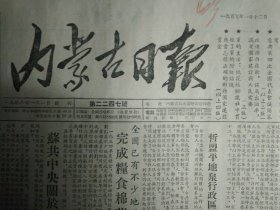 壩王河建筑工地上的1个中共支部1955年1月12吴懋功长期挪用公款《内蒙古日报》我们工厂推广李川江经验几点体会。地方国营包头呼和浩特通辽扎兰屯等油厂职工互相挑战应战保证完成植物油增产计划。萨拉齐县工商界表示要为解放台湾贡献力量。突泉油脂加工厂发挥原有设备效能提高出油率。青年钳工田恩信努力革新技术节约工时提高了油产量。扎鲁特旗破坏地主破坏互助合作运动案件科右中旗法院逮捕杀害农业社耕牛的地主分子巴拉登