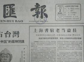 四川医学院综合研究川产黄连1962年2月2辽宁陕西分别成立林学会《文汇报》浙江地质学会探讨本省大地构造等问题。民族英雄郑成功纪念馆开幕。黄河冰凌甘肃兰州.头版照片。记解放军某部109医院。武汉水利电力学院水电干部班首届学员毕业。记上海青年京剧团在港演出。中医进修班第四届学员结业。闵行剧院昨天正式开幕。上海电影演员活动频繁。魏源遗墨。谭其骧论历史地名的史料意义。陈守实论秘密会社的一些问题