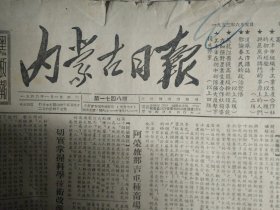 阿荣旗那吉屯种畜场各配马站积极配种1953年6月5《内蒙古日报》莫力达瓦旗境内嫩江水位上涨阿努已成涝灾农民正在积极抢救中。阿鲁旗通辽县等地部分区村先后召开了春耕评比大会。归绥市国营及地方国营工厂企业修订生产计划后产量显著提高。读者继续揭发察盟农牧处去年评模工作严重不负责任。博克图森林工业局忽视保安工作下面隐瞒事故。四家子村干部忽视优属工作全村至今未确定包代耕户。鄂伦春人民的政治觉悟