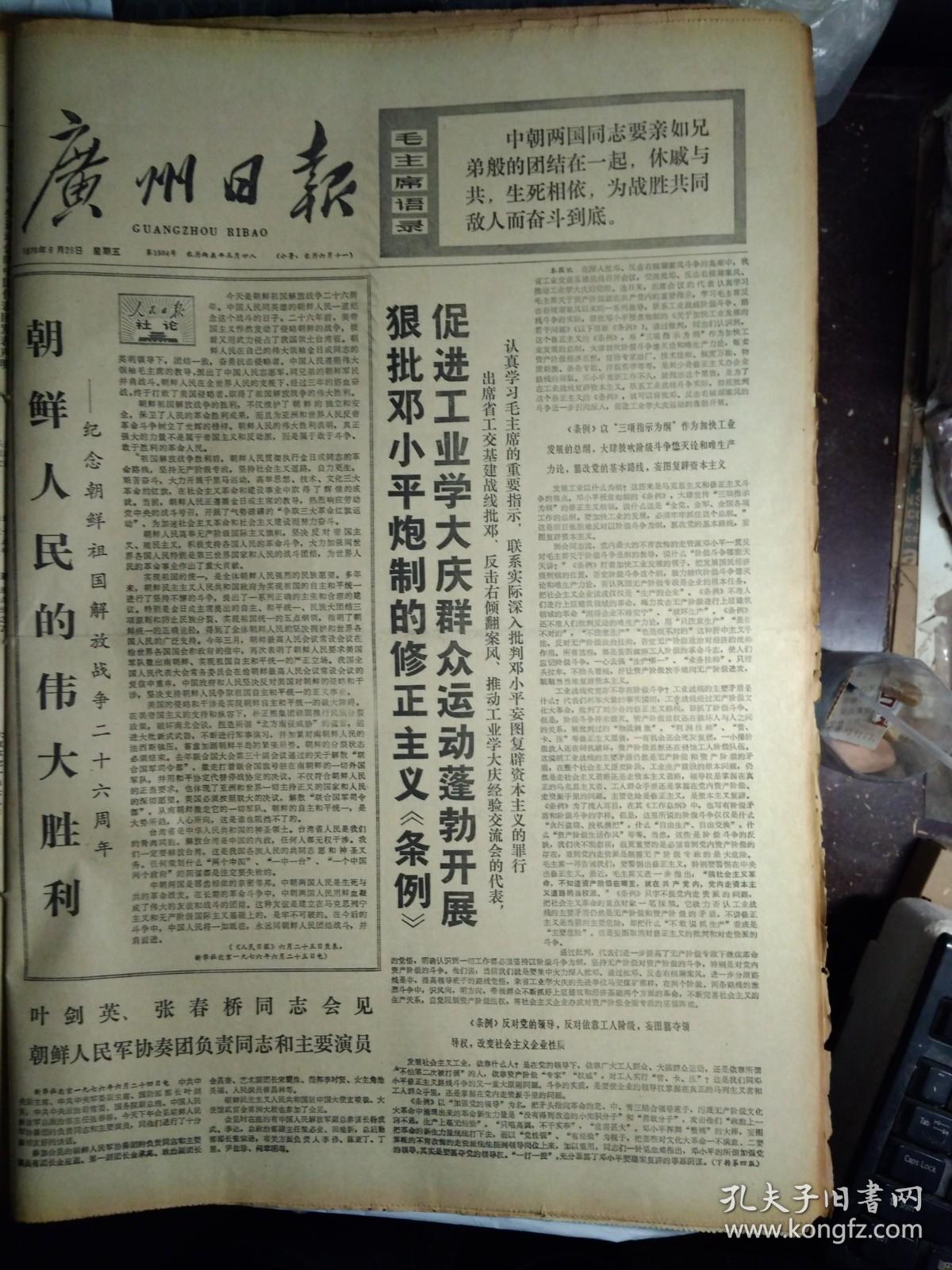 广东中医学院工农兵学员余菜梅--永远走赤脚的道路1976年6月25记乐园公社创办合作医疗十年《广州日报》辽宁省五七干校在反击右倾翻案风斗争中总结重新教育干部的新鲜经验。广东省人民医院眼科主任张峨--坚持卫生革命反击右倾翻案风。龙门县路溪公社路溪大队党支部书记邵焕华--革命的新生事物就是好。龙门县革委会副主任魏光青--绝不让修正主义卫生路线卷土重来