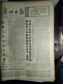 广东中医学院工农兵学员余菜梅--永远走赤脚的道路1976年6月25记乐园公社创办合作医疗十年《广州日报》辽宁省五七干校在反击右倾翻案风斗争中总结重新教育干部的新鲜经验。广东省人民医院眼科主任张峨--坚持卫生革命反击右倾翻案风。龙门县路溪公社路溪大队党支部书记邵焕华--革命的新生事物就是好。龙门县革委会副主任魏光青--绝不让修正主义卫生路线卷土重来