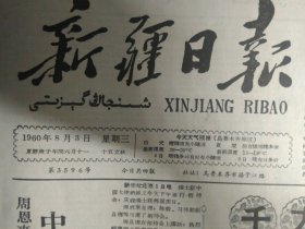 中缅边界联合委员会二次会议公报1960年8月3准噶尔盆地建起花园农场《新疆日报》莎车县米夏人民公社七管理区已经胜利完成小麦收割任务.头版照片。米夏公社七管理区采取措施加速打场。记解放军驻新疆陆军某医院抢救苏联驻乌鲁木齐总领事达巴申同志的经过。中国人民革命军事博物馆4照片。刘宁一在第六届禁止原子弹氢弹世界大会上讲话指出中日两国人民的友好关系一定要发展。我国政府承认尼日尔共和国.有地图