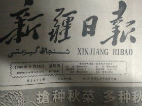 拜城夏收工作又快又好1960年8月18贺永宪刷新男子铅球全国纪录《新疆日报》生产兵团各农场继续抢种秋菜力争每人种好三分到五分菜地。全国机械工业先进经验观摩团技术表演活动结束。昌吉自治州继续增强力量大搞协作再接再厉加快夏收进度。伊犁直属县市冬麦基本收完集中力量突击打场。麦盖提战斗公社一大队战胜锈病夺得丰收的故事。丰富多彩的哈萨克族民歌。哈萨克族民歌三首：草原的翅膀.公社的羊群比白云多.牧马人的歌