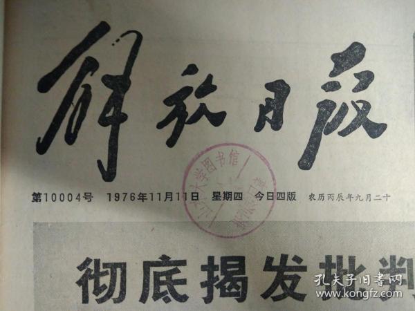 安徽积极调运煤炭生铁支援上海1976年11月11《解放日报》市蔬菜公司系统万炮齐轰王张江姚反党集团仇恨烈火满胸膛狠揭狠批  人帮。上钢二厂职工欢庆胜利掀起抓革命促生产热潮大战今年最后两个月。崇明三星公社革命烈火熊熊生产热浪滚滚党委带头发动群众大揭大批 人帮。上海铁路局职工愤怒声讨 人帮破坏铁路运输的罪行千里铁道线上革命生产出现新局面。长江农场广大干部职工狠批 人帮思想大解放砍断绳索甩掉帽子大战三秋