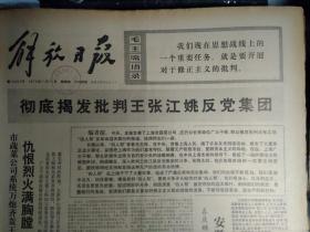 安徽积极调运煤炭生铁支援上海1976年11月11《解放日报》市蔬菜公司系统万炮齐轰王张江姚反党集团仇恨烈火满胸膛狠揭狠批  人帮。上钢二厂职工欢庆胜利掀起抓革命促生产热潮大战今年最后两个月。崇明三星公社革命烈火熊熊生产热浪滚滚党委带头发动群众大揭大批 人帮。上海铁路局职工愤怒声讨 人帮破坏铁路运输的罪行千里铁道线上革命生产出现新局面。长江农场广大干部职工狠批 人帮思想大解放砍断绳索甩掉帽子大战三秋