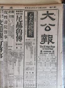 国立浙江大学研究院招生1939民国28年9月3希特勒国会演说全文《大公报》汪逆醜剧原来如此。张伯苓播讲汪精卫与国民参政会。蒙藏回汉精诚团结朱马两主席参加祭海蒙藏王公大感奋。领导青年的正路--陈诚告青年团团员书。迟捕华侨案情势趋好转被捕侨胞多可返国。蒙伪边境续有激战蒙苏军公布歼灭入境敌军上月共击落敌机2百余架。诺蒙坎前线美记者视察记。敌机残骸磁器口北发现。财部重要公布取缔收售金类奖励交出严惩私购