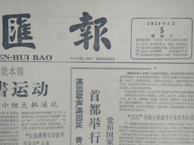 亚非学会首次筹备会在京举行1959年5月5班禅接见马拉拉塞克拉《文汇报》上海展开红旗读书运动.红旗读书运动指导委员会名单。首都举行盛大五四游园晚会。北京广济寺钟鼓齐鸣香烟缭绕班禅大师举行传经仪式。上海杂技魔术木偶戏会演今起举行。上海市文化局和团市委举办五四文艺晚会。西藏叛匪的卫教军。这是西藏最古老的一个寺院-拉萨大昭寺的轮金刚和金顶1照片。记西藏豫剧团在喜马拉雅山北麓的演出。彩色儿童片好孩子开拍