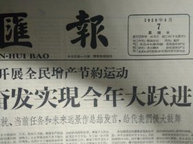 普希金诞生160周年北京上海举行纪念会1959年6月7《文汇报》上海市第三届人民代表大会第二次会议决议。首都戏剧界讨论重整京剧言派戏对青岛市京剧团演出的言派剧目很为重视。坚决贯彻百花齐放百家争鸣的方针开展学术活动--漆琪生。社会主义文化建设中的辞书问题--舒新城。新型的综合性大学--北京大学。黄花岗烈士林觉民遗书最近由其家属捐献给国家.手迹墨迹1照片。明确学习目的严格要求自己复旦学生发挥学习积极性