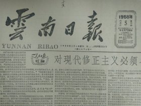 思茅区十多万亩早稻丰收在望1958年6月5邓川县蚕豆大面积丰收《云南日报》华宁3个月建成1千4百多个厂矿。榕峰工业紧密结合抗旱中心十天产值超过前4个月。建水工业已完成年计划55%。记开远落白道乡的抗旱斗争。访问一群造出了履带式煤气拖拉机的工人。佧佤山上学文化劲头足。春和社成立农业科学研究所。彭中和他的汽车排。赵州桥名震中外修建者石匠李春。云南发现大镍矿是今年我国地质工作最大的1次丰收