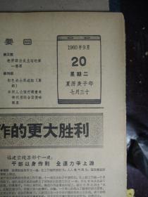 1960年9月20《解放军报》福建前线某部十一连干部以身作则全连力争上游。1117部二大队飞行人员思想健康飞行训练气象一新。0462部农场人人以场为家生产欣欣向荣。六三零五部第二批工作组带着办法下连。六连分散执勤党支部领导有方。修补员王必文修补上门服务为乐。营房助理员宋文顺爱护公物一丝不苟。团参谋长赵银奎节约开支物尽其用。农牧场场长郭德富精打细算勤俭建场。记清华大学关于知识分子劳动化问题的大辩论