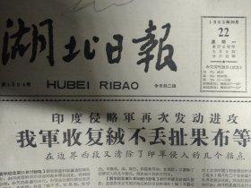 武汉市召开首届盲人聋哑人代表会议1962年10月22荆州地区铁牛忙秋种《湖北日报》印度侵略军再次发动进攻我军收复绒不丢扯果布等地在边界西段又清除了印军侵入的几个据点。就印度政府要求不丹让印军开入不丹事我外交部发言人发表声明。西藏当雄地区一片兴旺景象牲畜头数比1959年增长20%以上