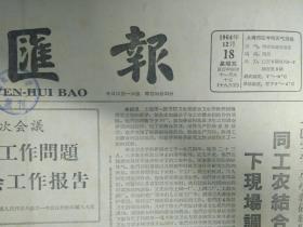 江浦农场积极培养落户知识青年1964年12月18《文汇报》原美蒋台湾亚洲航空公司技工陈子威弃暗投明返回祖国大陆。在同工农结合的道路上--上海第一医学院卫生系劳动卫生学教研组主任顾学箕。吉林化工公司所属单位设计生产人员以毛泽东思想为武器打破洋教条摆脱紧箍咒改革原有设计做到多快好省。就我国政府全面禁止和彻底销毁核武器的建议墨西哥政府给周恩来总理的备忘录。兴无灭资改造思想--解放军南京部队某部战士穆世达