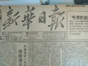 明目张胆盗窃国家财产的奸商殷祥根1952年3月6《新华日报重庆版》西南盐业1批奸商组织星二聚餐会垄断盐市危害兄弟民族生活。西康1批奸商篡夺了国营伐木公司领导权垄断木材市场大量盗窃资财。中国人民银行西南区行反大贪污犯没有发动群众。重庆复兴福农等面粉厂曾有组织的盗窃国家资财。万县上复兴乡江家村干部无端扣押行人严重侵犯人权。中国土产公司川东公司检讨其吊打人的错误。菜园壩码头工人及家属抗议美军使用细菌武器