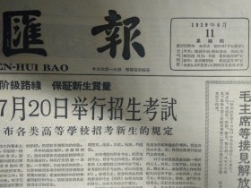 教育部关于1959年高校招生的规定1959年6月11黄宾虹的山水画《文汇报》全国档案资料工作先进经验交流会闭幕周恩来同志等接见出席会议的全体代表。全国高校7月20日举行招生考试教育部发布各类高等学校招考新生的规定。上海高校招生委员会延长考生登记日期。江苏美术界热烈讨论文人画。纪念爱国诗人屈原汨罗人民龙舟竞渡争上游。艺术上挂帅--看梅兰芳同志穆桂英挂帅有感。楚图南举行茶会欢迎秘鲁议员团