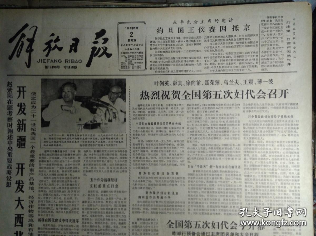全国第五次妇代会主席团秘书长名单1983年9月2储能中学昨日复校《解放日报》国产录音机开始出口。中央党校举行秋季开学典礼李先念万里等出席王震讲了话。新闻专科学校在京成立。中美在莺歌海合作区打出第1口高产天然气井。上海汽轮机厂制成1批先进设备。市工人中等文化学校开学。虹口体育场新貌大型雨蓬飞架司令台。上海电钟厂七套先进计时计分设备全面完成。爱国港胞王伯生赠款为家乡办学祝桥公社光明学校诞生