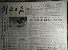 全国第五次妇代会主席团秘书长名单1983年9月2储能中学昨日复校《解放日报》国产录音机开始出口。中央党校举行秋季开学典礼李先念万里等出席王震讲了话。新闻专科学校在京成立。中美在莺歌海合作区打出第1口高产天然气井。上海汽轮机厂制成1批先进设备。市工人中等文化学校开学。虹口体育场新貌大型雨蓬飞架司令台。上海电钟厂七套先进计时计分设备全面完成。爱国港胞王伯生赠款为家乡办学祝桥公社光明学校诞生