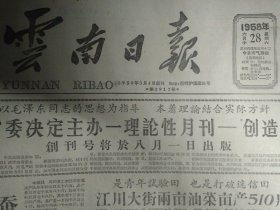 红河县收割早稻栽二季稻1958年6月28保山蚕丝厂抽出柞蚕丝《云南日报》江川大街两亩油菜亩产510斤。元江小燕社战胜严重干旱三亩早稻亩产1505斤。昆明电线厂边干边摸索半年制出24种新产品。楚雄自治州普遍推广薅秧耙。玉溪区实行中耕技术改革。贫农出身的老木工王本寿创造水推磨省下人畜工。富民勤劳社陈明德大胆创造一匹马拉四盘石磨。古城乡复员军人抗旱大队逞威风。云南省高等学校1958年招生简章