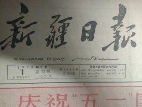 福建前线我军五一停止炮击1963年5月1轻便铁路北疆线开始客运列车《新疆日报》重工业厅召开直属企业首届先进集体和先进生产者代表大会表彰先进交流经验推动增产节约竞赛。乌苏县东风公社甘河子大队粮食连年增产。兰州化肥厂第二期扩建工程开始施工。新兴力量运动会宣告诞生。乌鲁木齐市公安税务局通告。自治区农业厅种子处启事。七一针棉织染厂针织内衣修补门市部启事