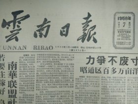 红安县展开红旗月运动1958年6月7南华联盟社建立良种田《云南日报》昭通区百多万亩洋芋地普遍查缺补漏。元江早稻丰收在望。西南三公司宣传活动盛况空前。杞麓城关镇街街办工厂。巧家县7个乡发动群众捉虫。元江甘蔗绿油油。楚雄自治州开办孵鸭训练班。勐家乡佧佤人改变落后迎头赶先进。定居的苦聪族学种田。高黎贡山试种新茶。澜沧早稻出穗。蚂蝗壩试制成功木制水泵。晋宁六街创造栽种烤菸打塘机。访问佧佤族聚居乡贺南