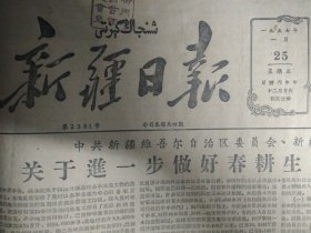 婼羌且末公路修成通车1957年1月25吐鲁番县试办开放自由市场《新疆日报》自治区增产节约运动委员会成立。自治区针棉织品公司重视调剂库存组织地方货源。新和检查转社期间冬季农付业生产。乌鲁木齐市油脂公司开展先进工作者运动仓库管理和供应工作改进很大。阿克陶县三区结合建社解决了牧民生产生活问题。乌鲁木齐市专卖公司奖励先进工作者。好饲养员宋北庆。自治区医药公司扩大组织货源。玩扑克使张秀珍流产了