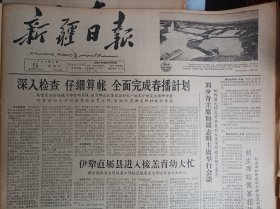 阿克苏专区西部几县适时播种水稻1963年5月15伊宁县3条大渠提早防水《新疆日报》木吉克木齐公社和安集海四场充分做好准备抓紧大畜配种力争全配全怀。广东省珠江三角洲中部顺德县勒流公社连片的鱼塘.头版照片。生产兵团各灌区在去冬今春兴修水利的基础上重视水库安全畜水加强灌溉管理工作。玛纳斯县充实水利管理机构改进配水办法加强水管工作。第四届上海之春音乐会开始举行。兵团文工团公演六幕话剧雷锋。