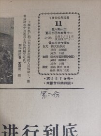 1965年5月11《贵州日报.2》小王寨大队健全民兵组织加强民兵的政治工作和军事训练。纪念战胜德国法西斯把反对美帝国主义的斗争进行到底--罗瑞卿1个多整版内容。勇往直前有害于青年革命化--彭海清。剥削阶级的子女会出污泥而不染吗--钟惠梅。李先念副总理在苏联大使举行的庆祝战胜德国法西斯20周年招待会上讲话热烈赞扬越南人民决心打败美帝的革命精神反对一切阻挠越南人民抗美斗争的和谈阴谋