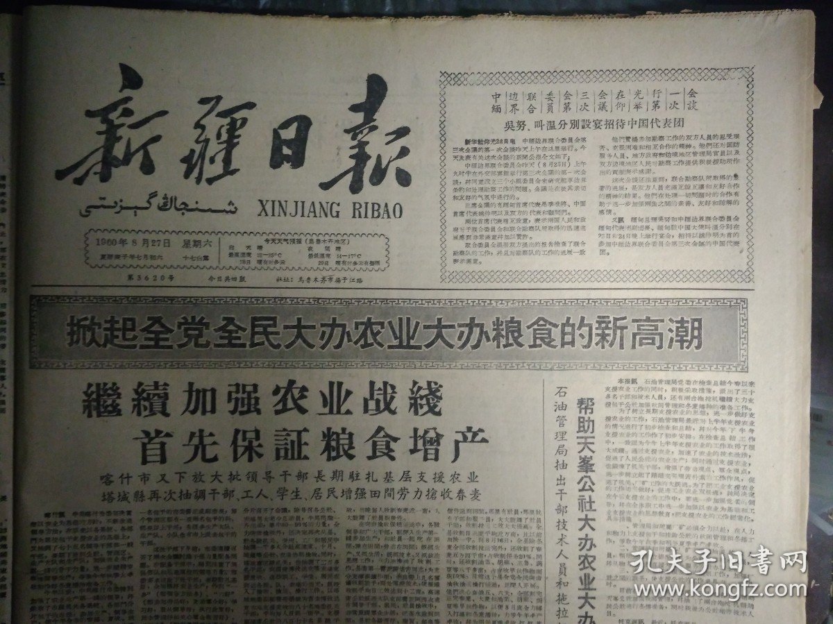 1960年8月27《新疆日报》托克逊县商业和银行部门积极为公社修理秋播农具。新和县红光依其力克公社红光青年队积极伏耕土地准备播种冬麦1照片。克拉玛依独山子矿区普遍推行一二三制工作法。自治区地质局各级领导深入基层抓生产扎扎实实解决1个个具体问题。伊犁直属县市快收细收油菜伊宁县准备普遍试种冬油菜力争明年更多收。乌鲁木齐市商业部门指派驻社联络员扎根到生产队大力支持生产搞好蔬菜供应