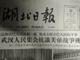 阳新淀粉厂积极加工红薯1962年10月31南洋烟厂提高卷烟质量《湖北日报》我军在西段击退印侵略军连续进攻清除了巴里加斯等地的印军侵略据点。荆州专区绿肥种得多种得好。罗田广大社员采集山货土产。罗田县大河岸区汤河人民公社的社员正在高山上采摘野毛栗1照片。襄樊市七一织造厂多方设法降低产品成本。包装材料回收复用作用大武汉市第一商业局用这种作法节约大批包装材料。韩玉珍被日本歹徒砍伤左手