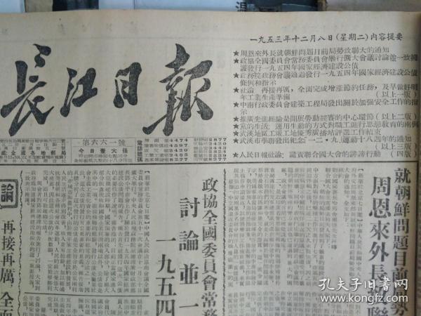 汇通街居民群众积极参加普选运动1953年12月8昌年里的居民领到了选民证《长江日报》记女工潘玉梅等创造导双纬操作法。武昌车辆厂造厂机械车间比原订计划提前十天超额完成全年任务。中南第二工程公司第二工区会计员余滋澄发明计时工资计算器。中南行政委员会建筑工程局发出关于加强安全工作的指示。中国煤建公司武汉分公司加强市场管理对私商实行填报计划统计卡办法供煤。武汉市学生联合会发出纪念一二九运动18周年的通知