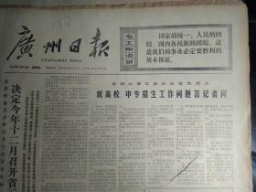 巴列维杯国际乒乓球锦标赛开幕1977年11月10中国新闻代表团离开东京回国《广州日报》新华社记者评述发展我国基础科学的重要意义。省革命委员会举行第十次常委会议决定今年12月召开省五届人代会。省招生委员会办公室负责人就高校中专招生工作问题答记者问。半导体研究所实习研究员王希平十年如一日不畏劳苦同工人团结战斗先后设计制造了具有国内先进水平的光刻机以及甩胶机探针测试台等十多台工艺设备1照片