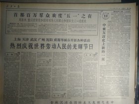 1963年5月2《新疆日报》乌鲁木齐各族人民热烈庆祝五一节王恩茂赛福鼎等党政军领导同志分别与厂矿企业职工共度佳节。美机侵犯我广东省西沙群岛的永兴岛.石岛.北岛.赵述岛.东岛地区上空。