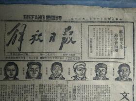 【保真！民国原版报纸】邹韬奋先生追悼会通知1944民国33年11月20《延安版解放日报》崔岳瑞.王照新.陈凌风.任和平.高怀山.陶端予.刘保堂.贾其昌.刘志仁.马健翔.杨醉乡.郭存道.贺汉德.李和春14人物木刻头像。晋察冀部队努力生产生活改善四专区水利建设有成绩。太岳游击队员焚敌机场油库。文教大会上李卓然同志总结报告边区报纸成为群众事业。延川举行群英大会选出郝福寺为出席边区群英大会代表