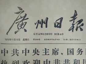 1976年11月16《广州日报》今年秋季中国出口商品交易会胜利闭幕。青海省夺得今年农业新丰收北京郊区夺得秋季蔬菜大丰收。乌兰夫副委员长率人大代表团抵德黑兰代表团向伊朗礼萨大帝陵墓献花圈