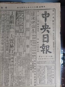 董显光今晚播讲1939民国28年9月27某将军谈湘北战况《中央日报》豫东我攻入陈留朱仙镇。冀南克复东明敌向南门溃退。晋南翼城敌出扰被痛击回窜。浙西敌图偷渡钱塘江未逞。粤境珠江南岸我军出击得手。湘北阴雨战局稳定湘阴白水以北我敌相持赣北我军围攻上富镇。汴美教会学校被敌伪封闭。沪苏州河北区敌树立界线牌。禁烟渝市党部扩大宣传。西安禁烟宣传大会。童蒙圣遗族蒋委员长颁给教养费。川大迁校后业已正式上课