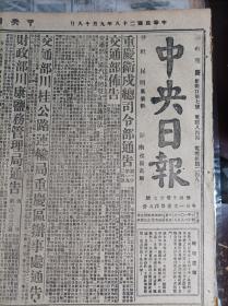 青省主席剔除积弊1939民国28年9月18冀南克南乐《中央日报》林主席训词。张副议长词。张一麐答词。蒋议长致词全文第一点集中人才建设后方.第二点加强军事争取胜利.我们的外交。史汀生等主张取消禁运军火条款林白大佐演说之反响。东北是我们的--陈诚--九一八第八周年纪念感言。蒋委员长召见凤冈志愿兵团长。九一八八周年各界今日扩大募衣运动本社赠报千份参加义卖。九一八八周年前夜访问赵老太太。