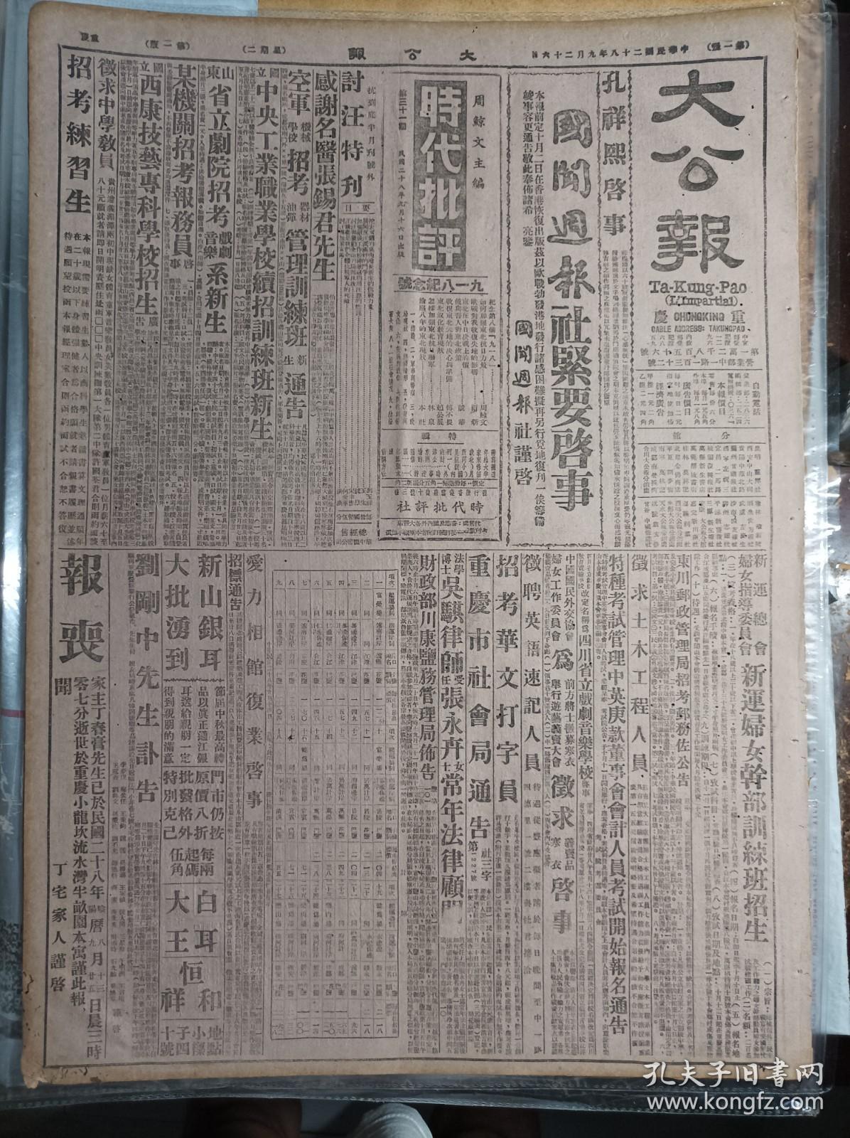 晋境各线战况1939民国28年9月26中山胜利经过《大公报》社评评巩固战时金融两办法。湘北战事形势转稳汨水北岸亦发现敌骑窜扰。绥蒙会定期开会。西尾板垣来华敌厌战思乡情绪高涨。孔祥熙启事。感谢名医张锡君先生。国立中央工业职业学校续招训练班新生。新运总会妇女指导委员会新运妇女干部训练班招生。特种考试管理中英庚款董事会会计人员考试开始报名通告。重庆市社会局通告。爱力相馆复业启事。刘刚中先生讣告