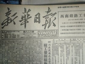 1952年3月25《新华日报重庆版》