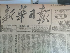 1952年3月4《新华日报重庆版》