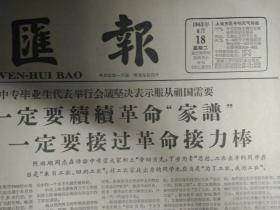 曹荻秋副市长宴请古巴海关总局局长1963年6月18记中专毕业生杜慧珠《文汇报》上海中医学院内科教研组主任黄文东-幸福的晚年。全国初级滑翔冠军赛在天津结束。我外交部通知印度驻华大使馆光华轮第三次赴印接运难侨要求印政府给予充分合作不再违反接侨协议。第二批归国难侨在湛江集会悲愤控诉印方残害华侨罪行。配合美帝国主义制造两个中国阴谋尼赫鲁政府加紧同蒋匪帮勾结美报透露尼赫鲁曾接见蒋匪帮代表并给蒋介石一封亲笔信