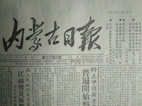 毛主席任命王炳南为驻波兰大使1955年1月15苏联举行中华人民共和国电影周《内蒙古日报》科左中旗新老农业生产合作社普遍开始整顿和巩固工作。包头制油厂职工决定今年增产植物油37万斤。康藏青藏公路的通车典礼1照片。哲里木盟畜产公司积极收购新产品。扎鲁特旗供销社积极扩大商品供应。科右前旗部分努图克忽视售粮储蓄工作严重地影响了货币回笼。关于农业生产合作社积累公共财产的一些问题。卓资县胜利剧院舞台作风恶劣