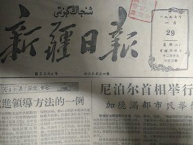 墨玉为防治口蹄疫忙了两个月1957年1月29重视节约的唐绍清《新疆日报》尼泊尔国王和周总理互赠礼物。中共阿克苏地委决定在各级干部中立即展开反对主观主义和官僚主义的斗争。乌鲁木齐工商界政治讲习班第一期结业。新疆有色金属公司组织领导干部学习企业管理。疏附县召开模范饲养员大会后牲畜管理工作有了显著改进。七一棉纺织厂宣传简朴过春节。吐鲁番县干部农民踊跃储蓄。棉花加工厂大批棉子霉烂喀什专区有关机关已检查处理