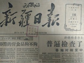 记扫盲先进工作者魏秀华的事迹1957年1月16托里县提拔了1批民族干部《新疆日报》毛主席为洞头岛烈士墓题词。阿勒泰前进农业社全面订出全年农付业生产计划。自治区首届电影先进工作者会议开幕。布尔津一区重视边远乡牧改宣传二区在建社中贯彻了自愿互利原则牧民建社情绪高涨。乌什县积极收购稻谷照顾了农民加工方面的困难。拜城粮仓霉坏粮食事已作处理。中共拜城县委会区书联席会议根据八大精神检查领导作风