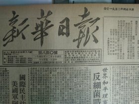 1952年4月6《新华日报重庆版》