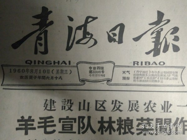 江当等公社又快又细夺丰收1960年8月10黄南力争秋菜多种高产多收《青海日报》羊毛宣队林粮菜间作大显优越。湟源大华公社狠抓晚田管理。西宁后子河公社采取具体措施坚持劳逸结合社员干劲冲天。曲麻莱各人民公社狠抓食堂工作祁连郭米队大走群众路线食堂越办越好。湟源县申中公社星泉大队利用十边地播种秋菜1照片。云南德宏傣族景颇族自治州保山县糖业人民公社2万亩蔗田受到严重干旱威胁1照片