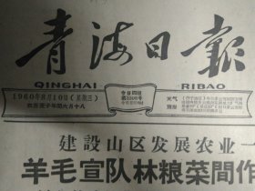 江当等公社又快又细夺丰收1960年8月10黄南力争秋菜多种高产多收《青海日报》羊毛宣队林粮菜间作大显优越。湟源大华公社狠抓晚田管理。西宁后子河公社采取具体措施坚持劳逸结合社员干劲冲天。曲麻莱各人民公社狠抓食堂工作祁连郭米队大走群众路线食堂越办越好。湟源县申中公社星泉大队利用十边地播种秋菜1照片。云南德宏傣族景颇族自治州保山县糖业人民公社2万亩蔗田受到严重干旱威胁1照片