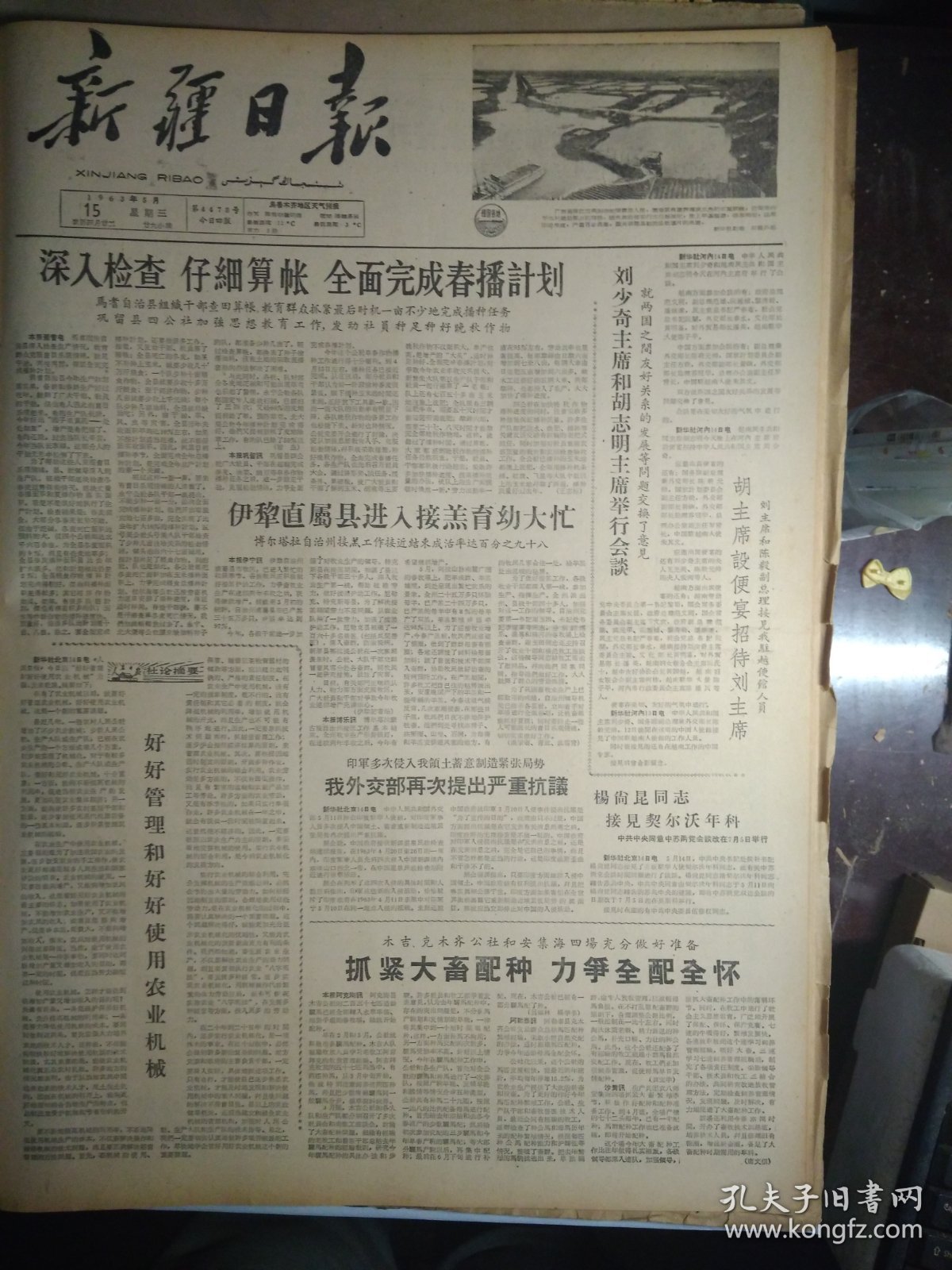 阿克苏专区西部几县适时播种水稻1963年5月15伊宁县3条大渠提早防水《新疆日报》木吉克木齐公社和安集海四场充分做好准备抓紧大畜配种力争全配全怀。广东省珠江三角洲中部顺德县勒流公社连片的鱼塘.头版照片。生产兵团各灌区在去冬今春兴修水利的基础上重视水库安全畜水加强灌溉管理工作。玛纳斯县充实水利管理机构改进配水办法加强水管工作。第四届上海之春音乐会开始举行。兵团文工团公演六幕话剧雷锋。