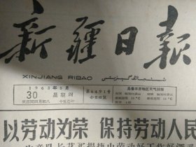 阿图什县各公社积极抢修防洪堤壩1963年5月30博尔塔拉自治州抓紧收购羊毛《新疆日报》生产队长艾买提捷山劳动好工作好深受赞扬。喀什木工厂干部刻苦工作带头劳动。吉木萨尔努力多种秋粮玛纳斯县各公社做好准备扩种糜子。实行单车核算开展单车竞赛兵团工一师沙山子农场机耕成本降低。云彩花布的诞生。喀什市郊提高水稻播种质量。五零农场除草治虫管理油菜。民航局派出农用飞机喷药灭虫。乌鲁木齐市一小重视学生的校外辅导工作