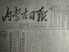 一0一工地回族工人欢度尔代节1953年6月28生产竞赛中的赵明清小组《内蒙古日报》装车工人陈纪超创造错牙装车法。宝昌县开展自由借贷解决夏荒通辽县调查农村贫困户提出解决办法。阿荣旗订出具体办法发动妇女参加生产。科右中旗林西县妇联开会积极发动妇女参加间苗拔草。通辽县第七区经建村干部不应用摊派方式解决校舍困难。海市二中组织野游淹死1学生各地应接受教训加强思想教育。内蒙画刊161期生产建设中的内蒙古林区